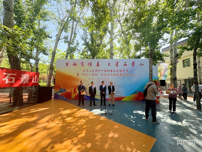 北京石景山区第四十届阳春社区体育节暨“中汇人寿杯”社区乒乓球联威尼克斯人下载赛启动(图1)